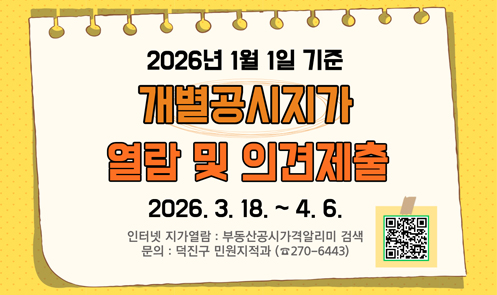 개별공시지가 열람 및 의견제출