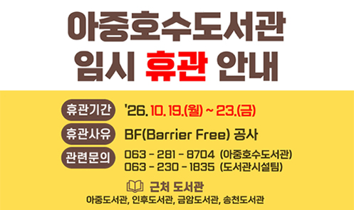 아중호수도서관 임시 휴관 안내