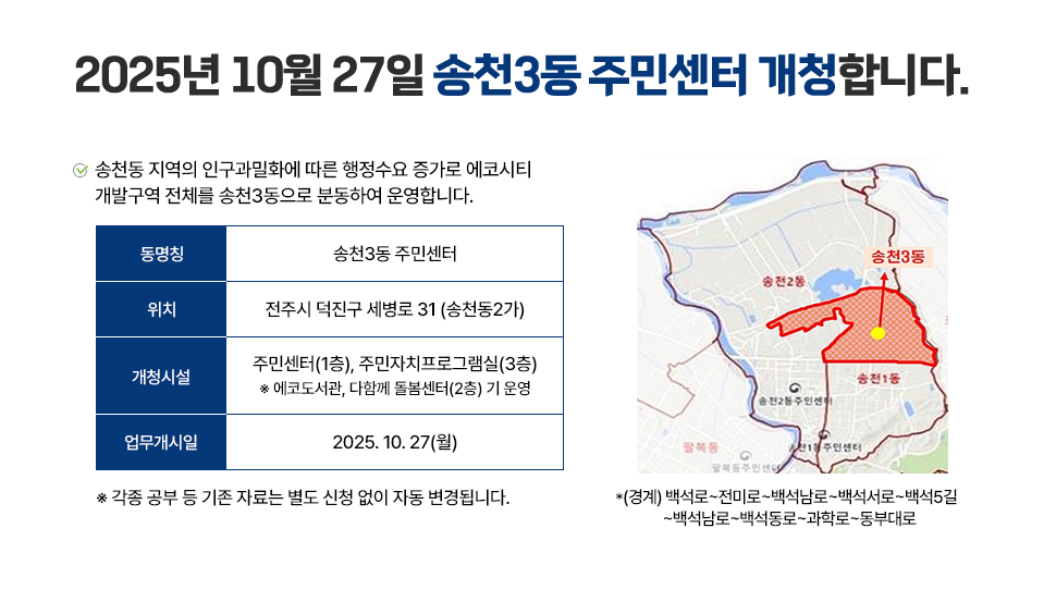 송천3동 주민센터 개청