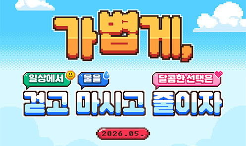 비만예방 합동 캠페인