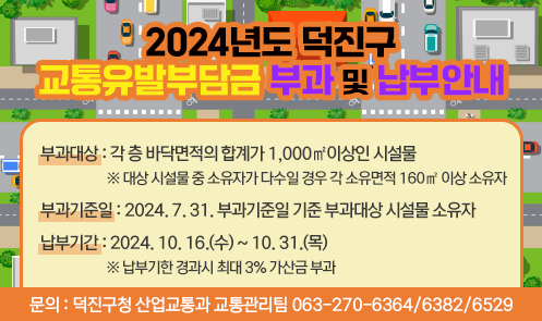 2024년도 덕진구 교통유발부담금 부과 및 납부 안내