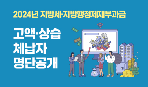 2024년 지방세·지방행정제재부과금