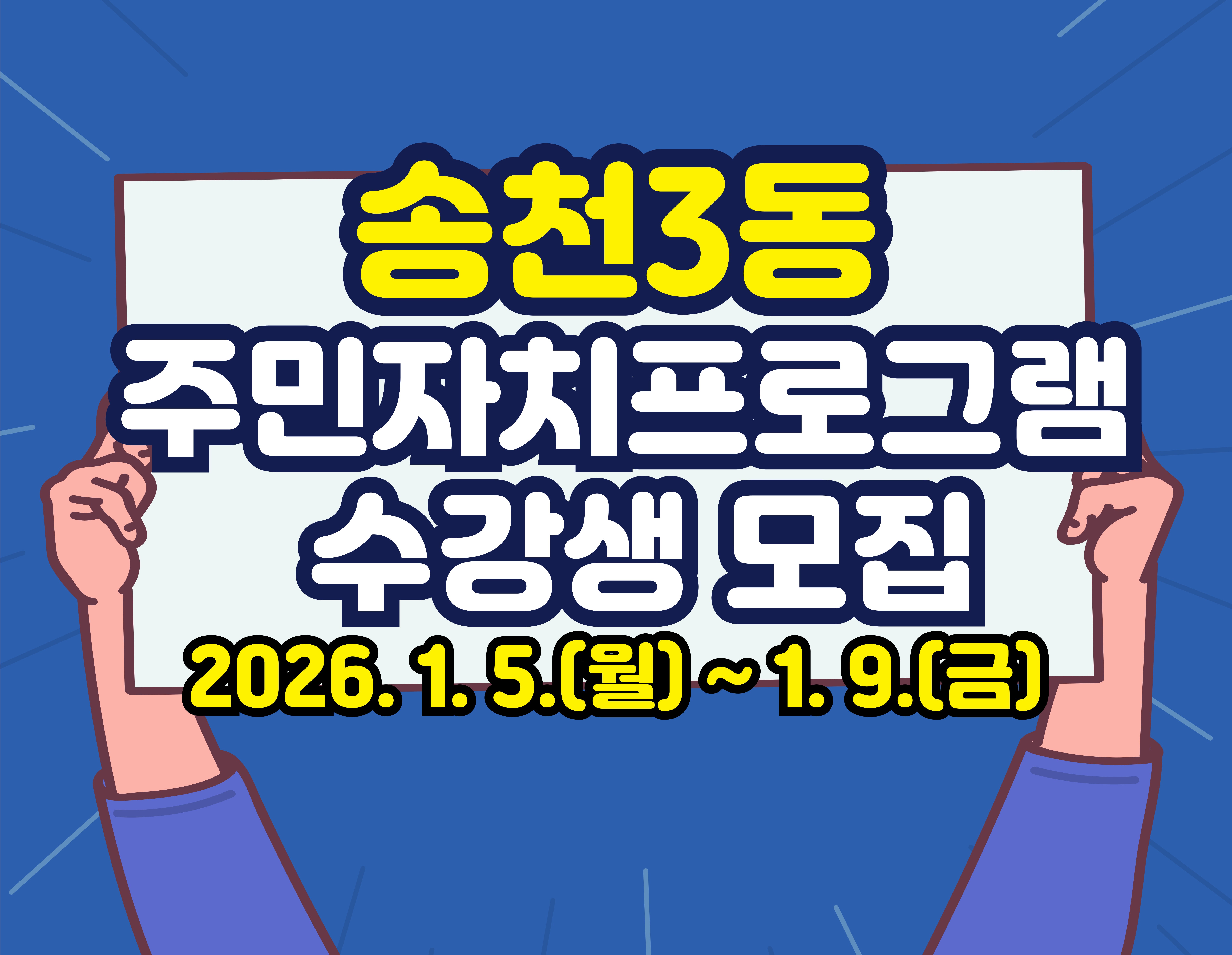 2026년 송천3동 주민자치프로그램 수강생 모집 