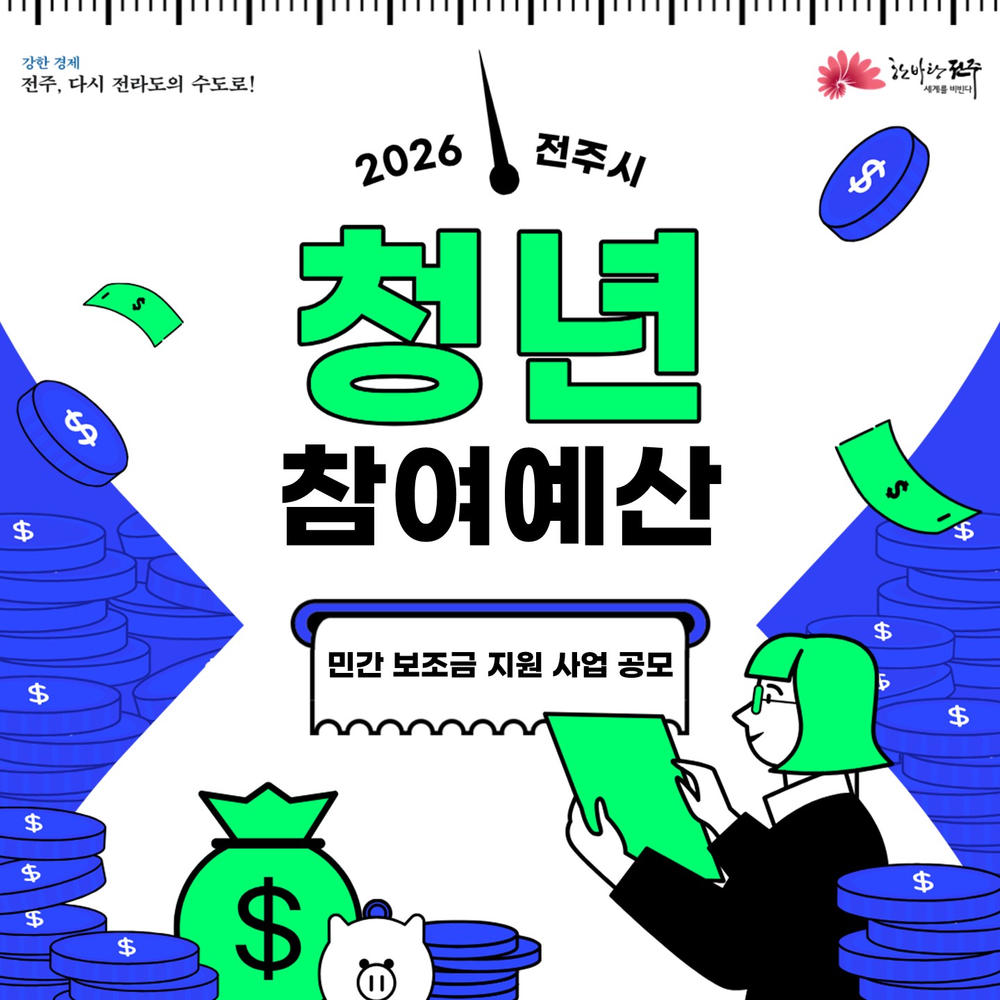 2026년「청년참여예산 민간보조금 지원사업」공모