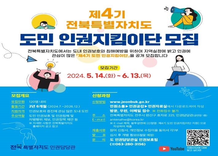 제4기 전북특별자치도 도민 인권지킴이단 모집