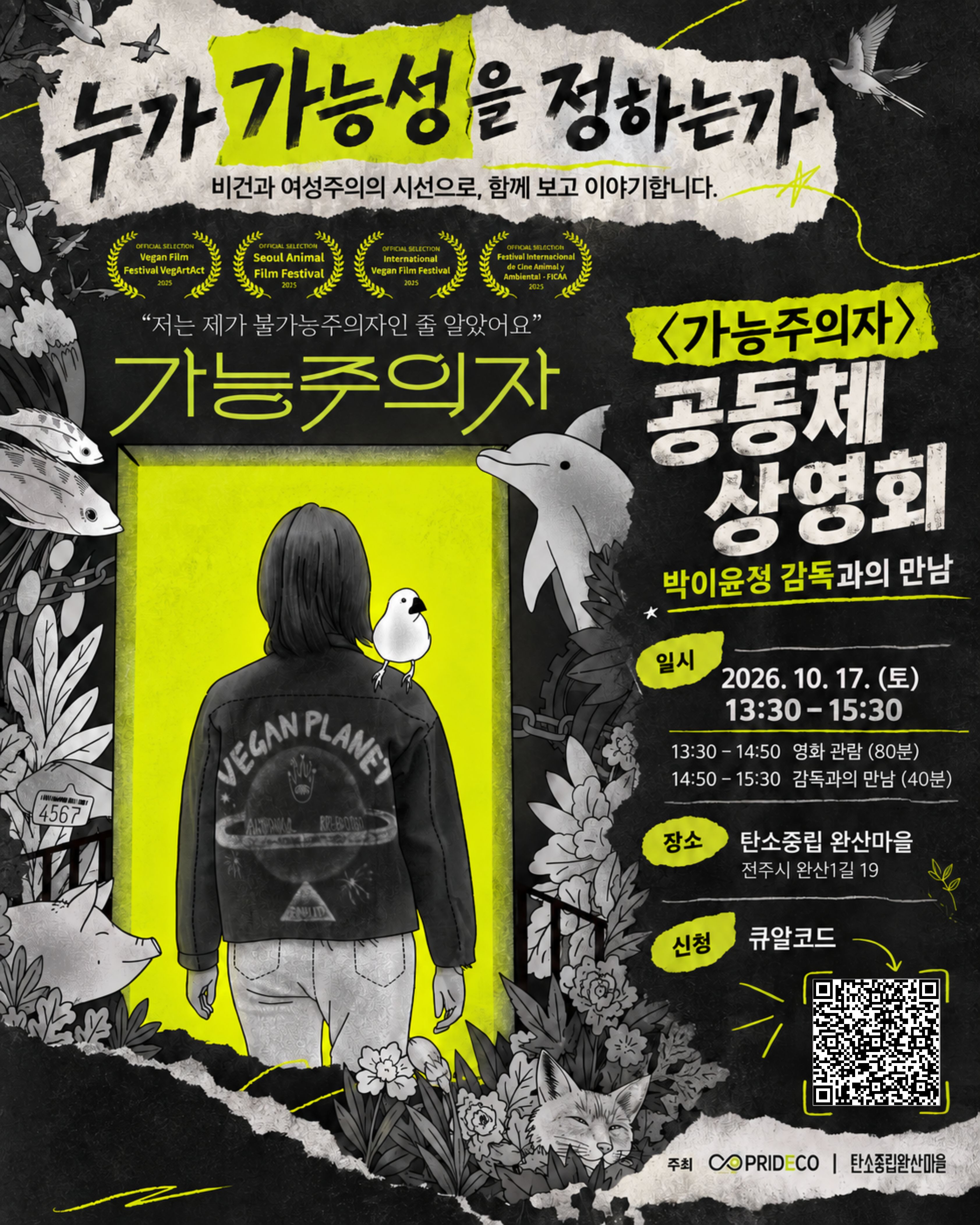 영화 〈가능주의자〉 공동체상영·감독과의 만남 - 전주편