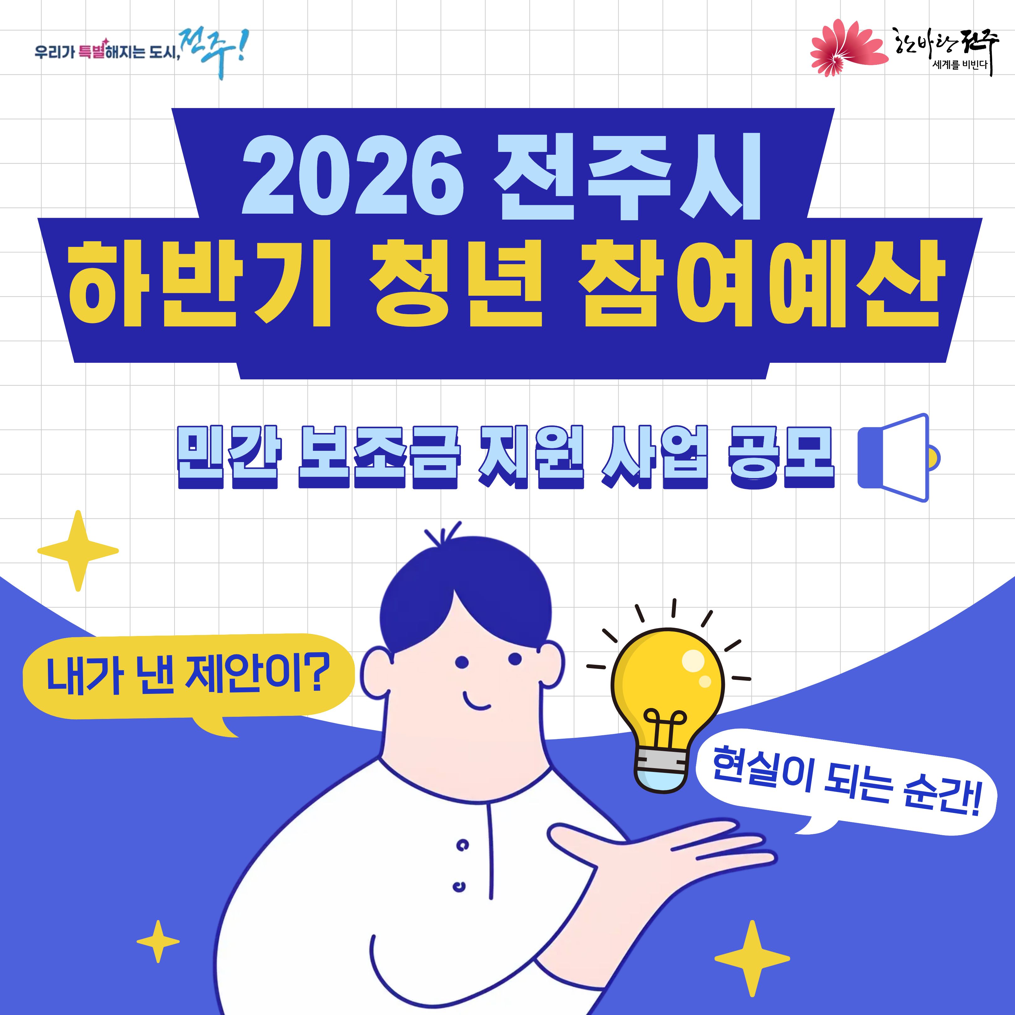 2026년 하반기「청년참여예산 민간보조금 지원사업」공모