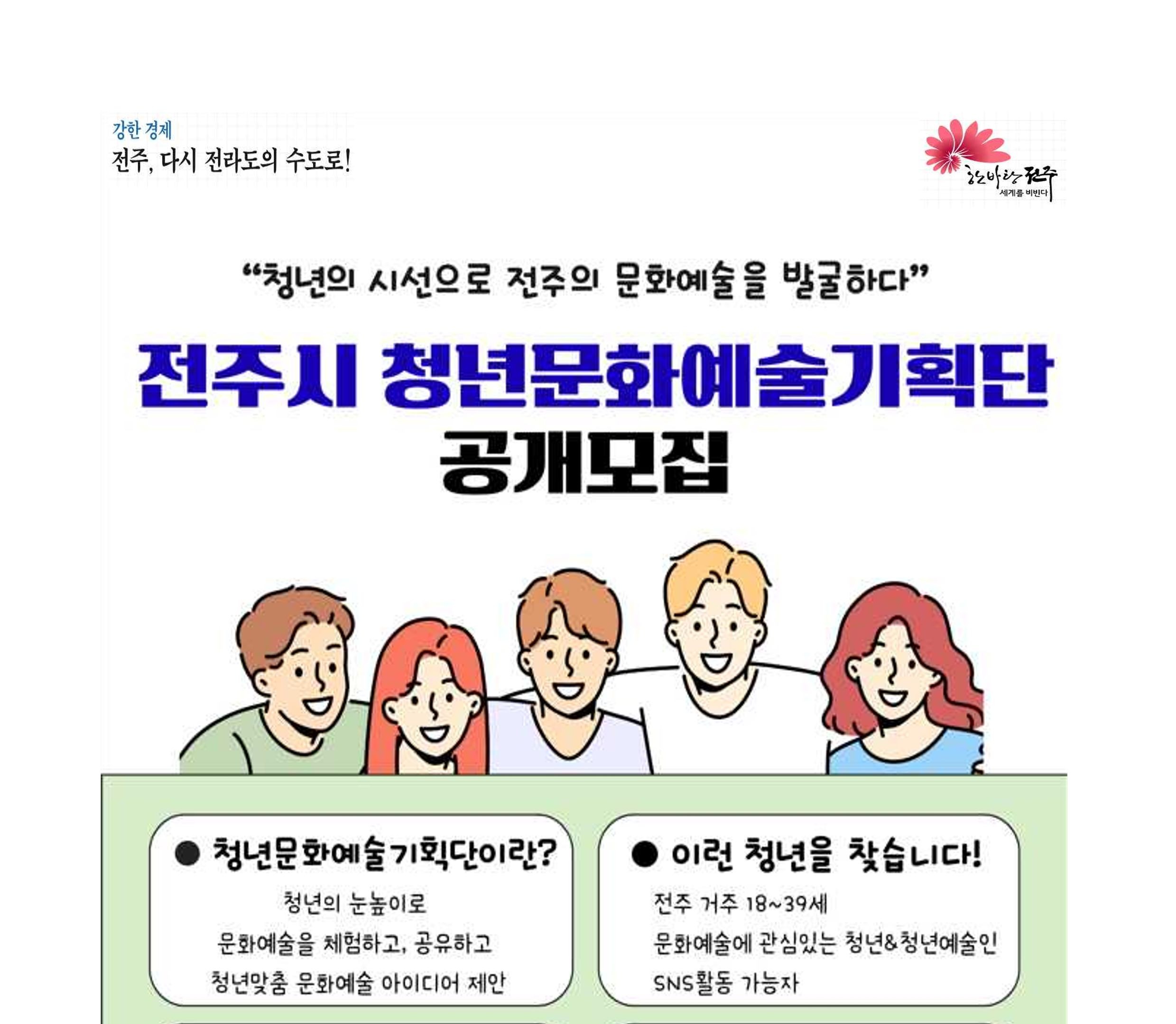 전주시 청년문화예술기획단 공개모집