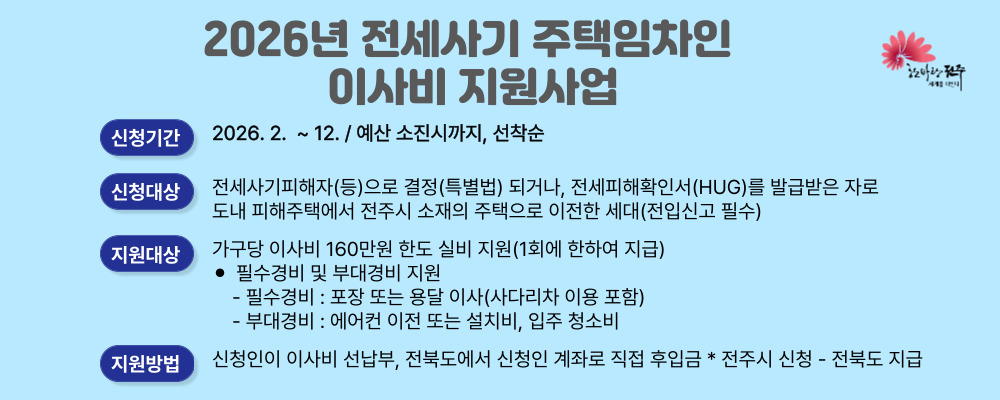 2026년 전세사기 주택임차인 이사비 지원사업 공고