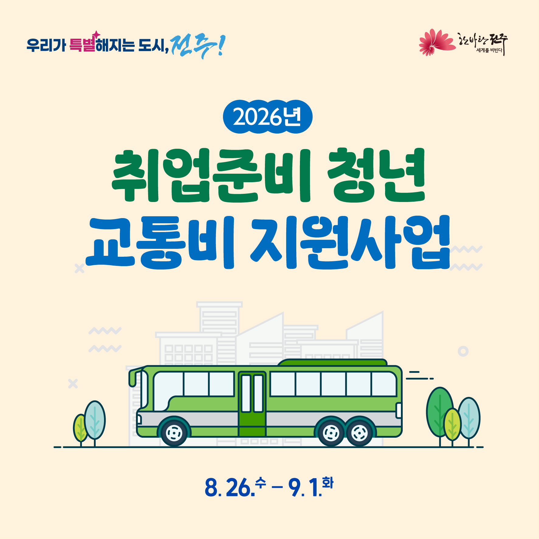 2026년 취업준비 청년 교통비 지원사업