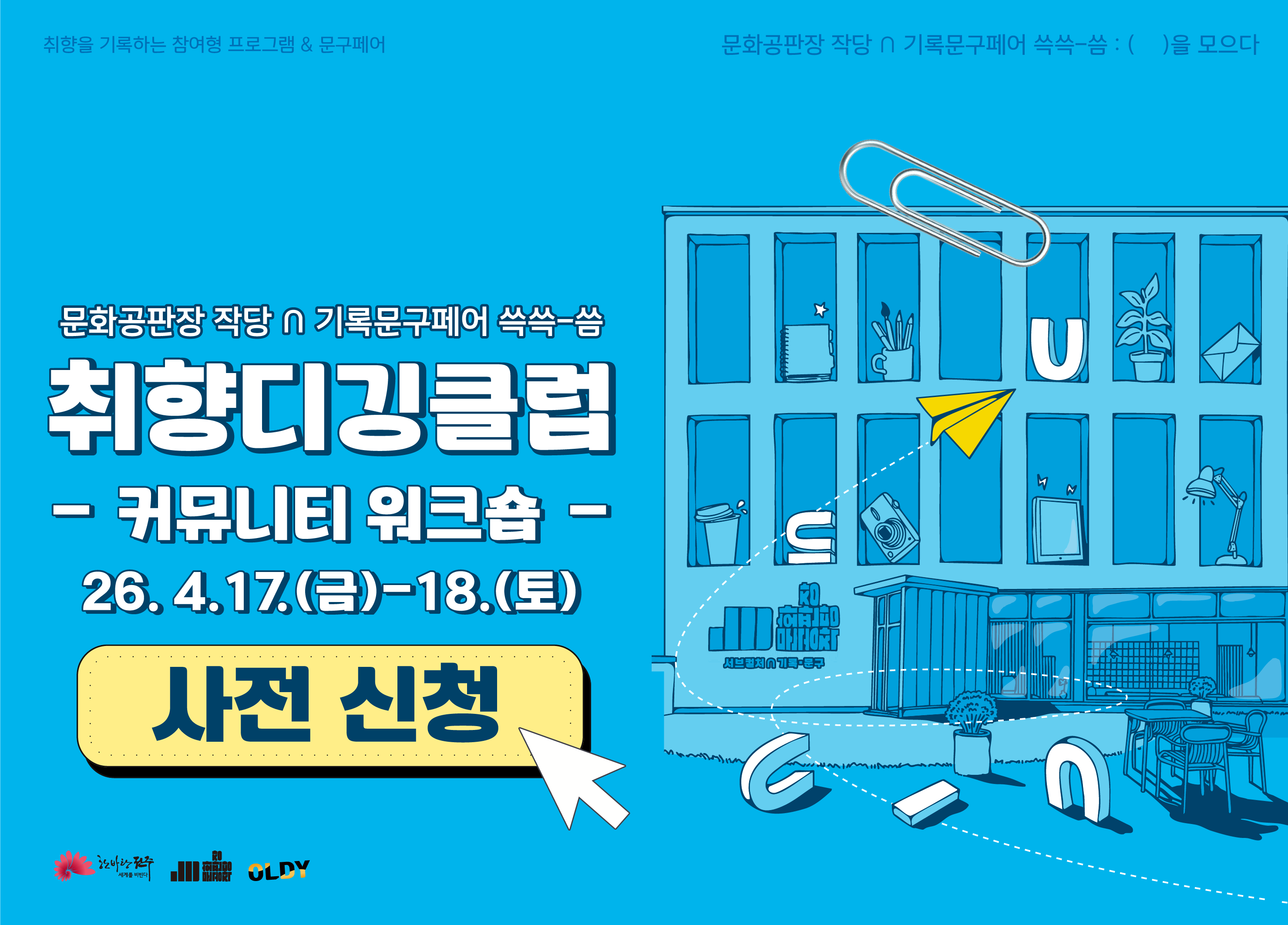 취향디깅클럽 커뮤니티 워크숍