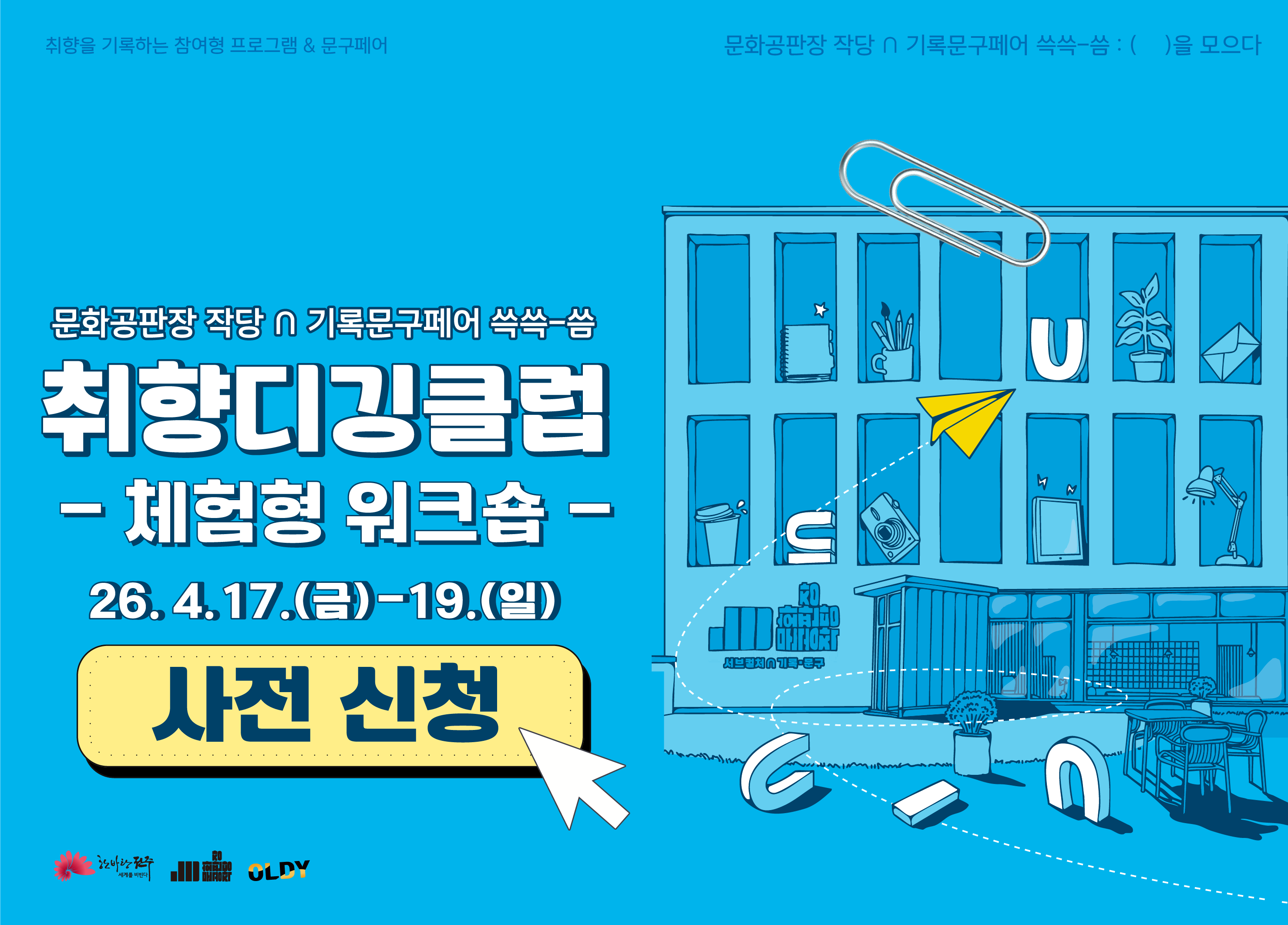 취향디깅클럽 체험형 워크숍