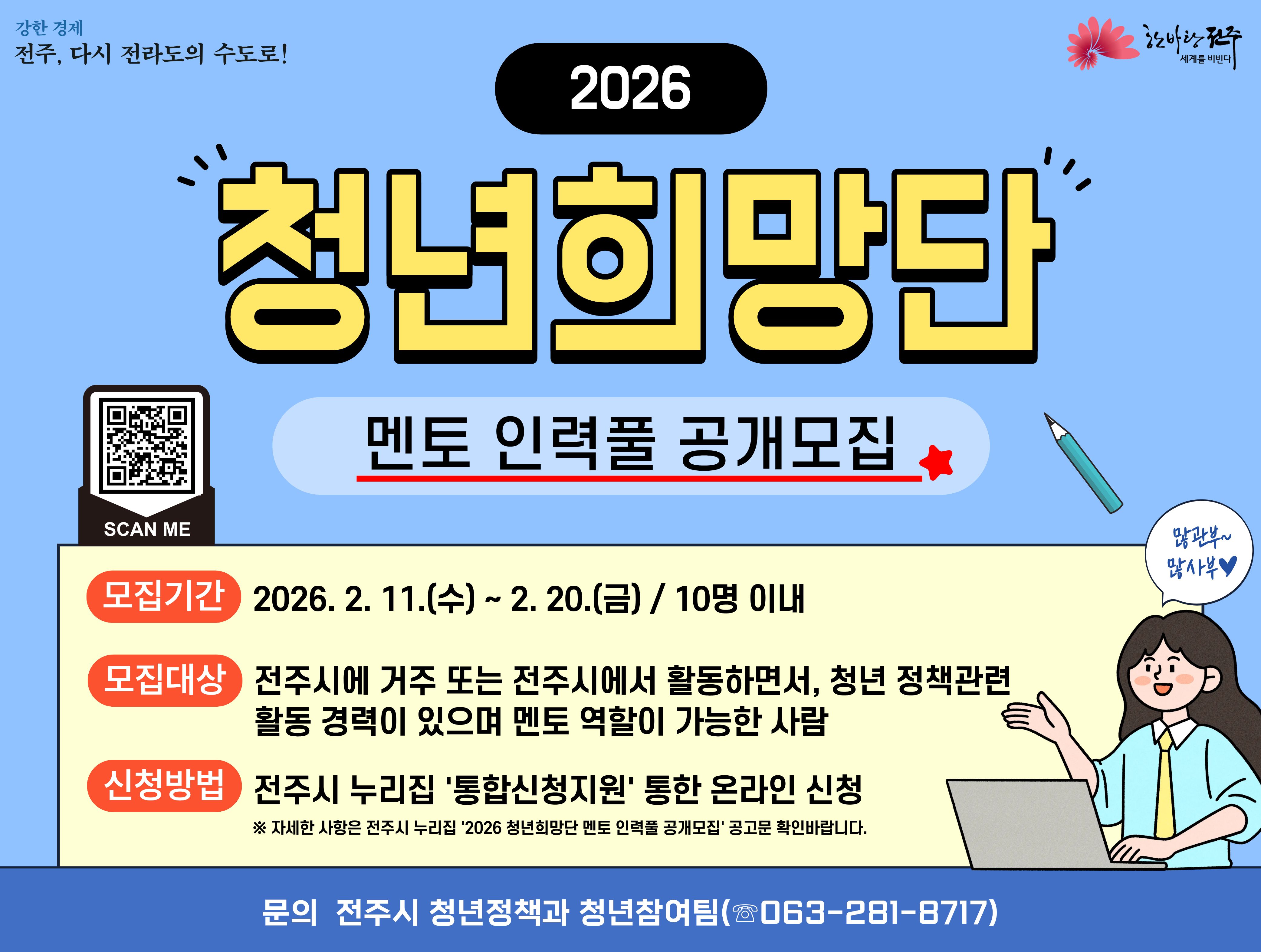 2026 청년희망단 멘토 인력풀 공개모집