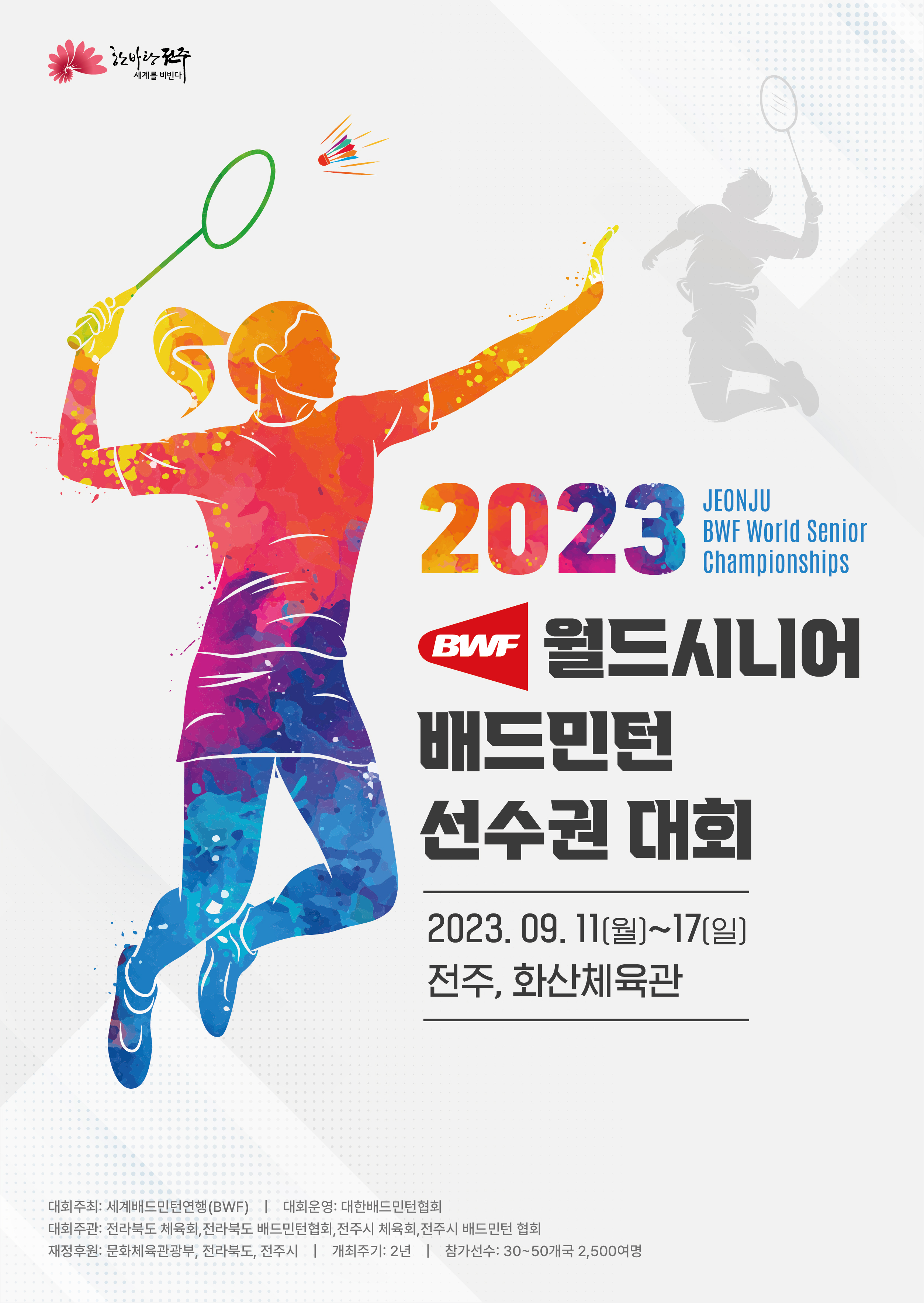 금암1동 주민센터 > 우리동소식 > 공지사항 > 전주 BWF 월드시니어배드민턴선수권대회 홍보 안내(9.11~17)(읽기)