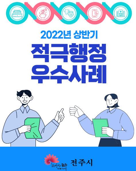 2022년 상반기
적극행정
우수사례
한바탕 전주
전주시