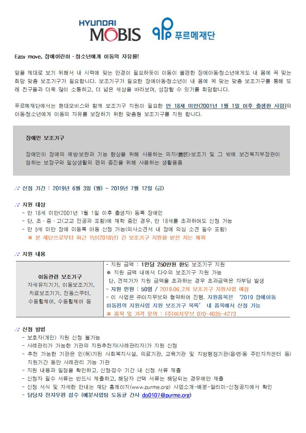 진북동 주민센터 > 우리동소식 > 공지사항 > 2019 현대모비스 장애아동 이동편의 보조기구 지원사업 안내(읽기)