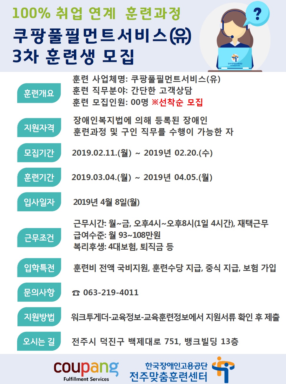진북동 주민센터 > 우리동소식 > 공지사항 > 전주맞춤훈련센터 쿠팡풀필먼트서비스(유) 훈련생 모집 안내 (대상:장애인)(읽기)