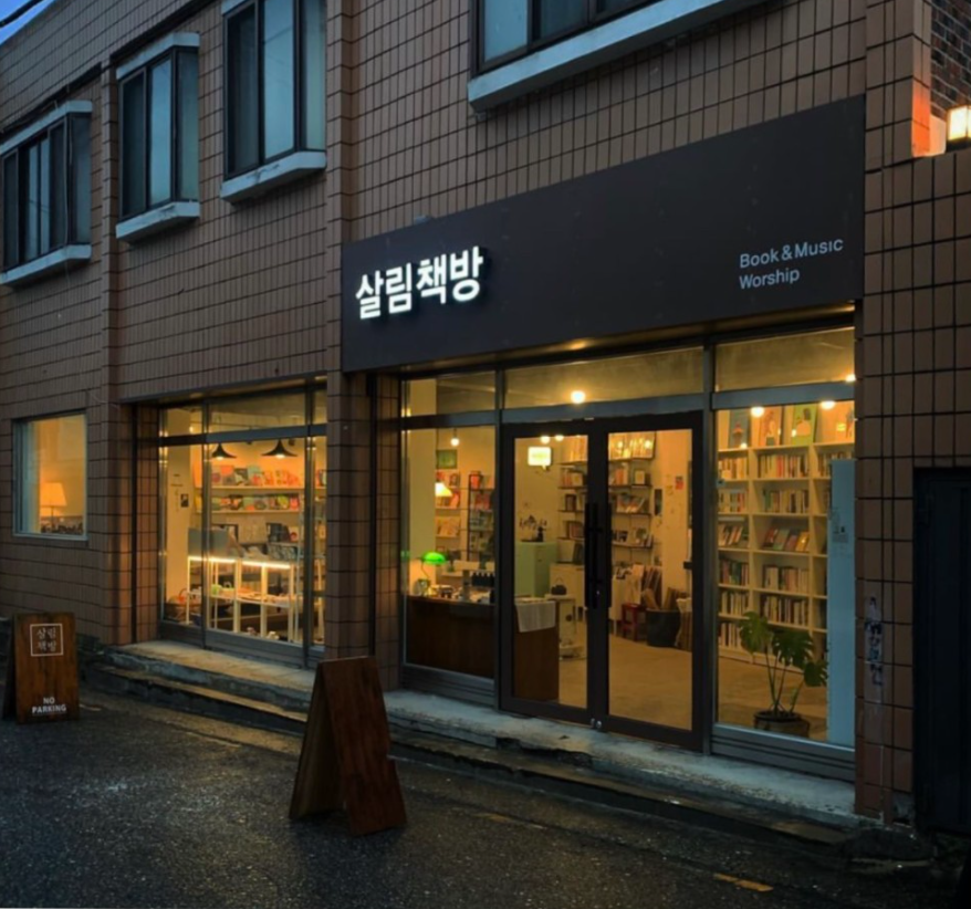 전주청년정책.... > 청년커뮤니티 > 전주사람책 > 청년 인터뷰, 살림책방 지영씨 이야기(읽기)