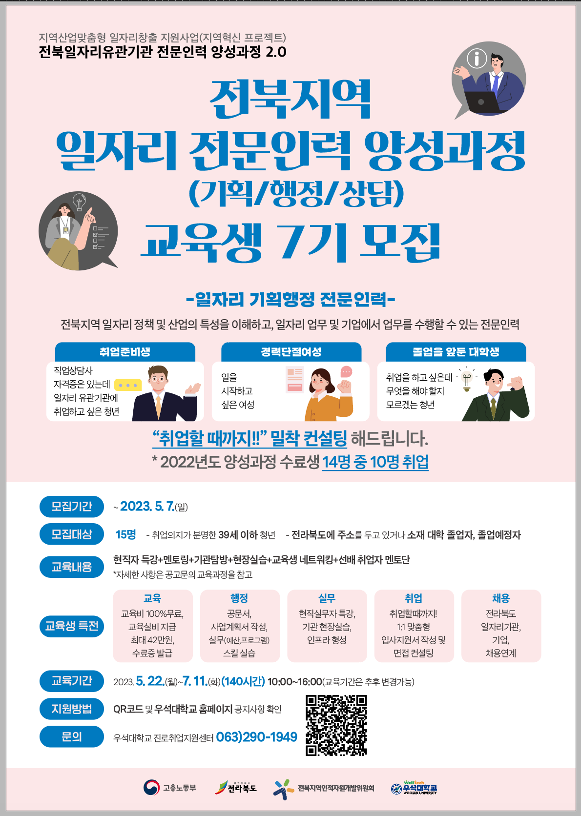 전주청년정책 > 청년 참여·소통 > 소통 > 자유게시판 > 2023 전북지역 일자리 기획행정 전문인력 양성과정 교육생 모집(읽기)