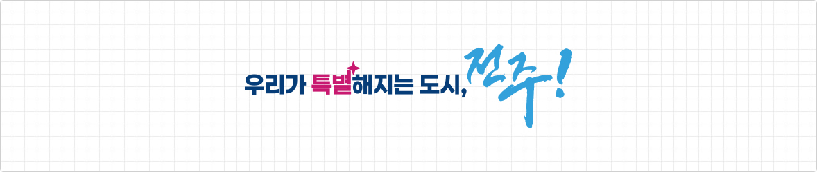 우리가 특별해지는 도시,전주! : 기본형 디자인