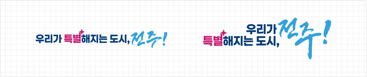 우리가 특별해지는 도시,전주! : 두줄형, 가로 X-HIGHT 맞춤형 디자인