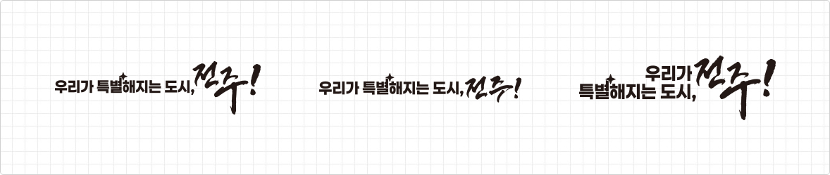 우리가 특별해지는 도시,전주! : 흑색 기본형, 두줄형, 가로 X-HIGHT 맞춤형 디자인