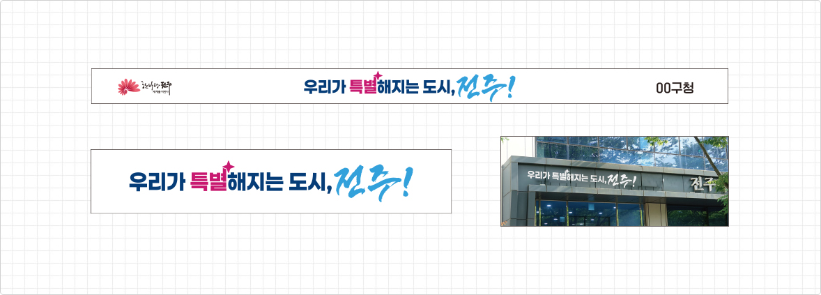 슬로건 활용 예시 입간판 디자인, 디자인 적용 건물
