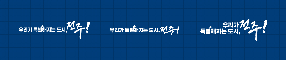 우리가 특별해지는 도시,전주! : 백색 기본형, 두줄형, 가로 X-HIGHT 맞춤형 디자인