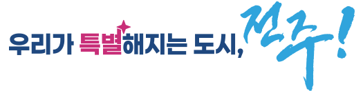 우리가 특별해지는 도시, 전주!