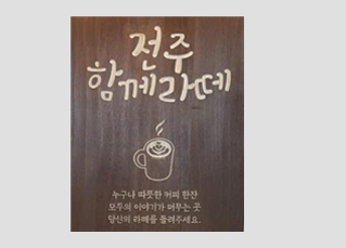 전주 함께라떼