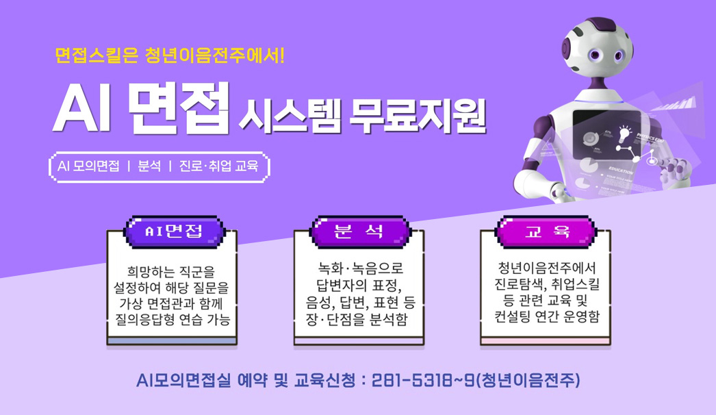 면접스킬은 청년이음전주에서! AI면접 시스템 무료지원
