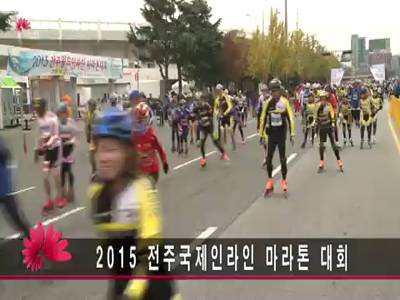 2015전주국제인라인마라톤대회