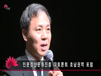 인문정신문화진흥대토론회호남권역포럼