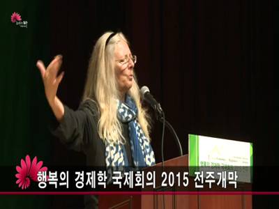 행복의경제학국제회의2015전주개막