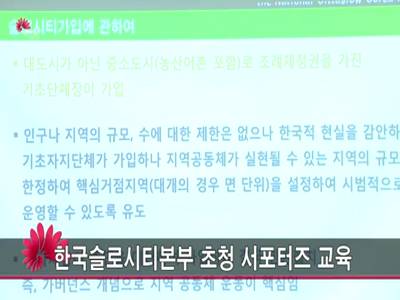 한국슬로시티본부초청서포터즈교육