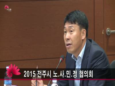 2015전주시노사민정협의회