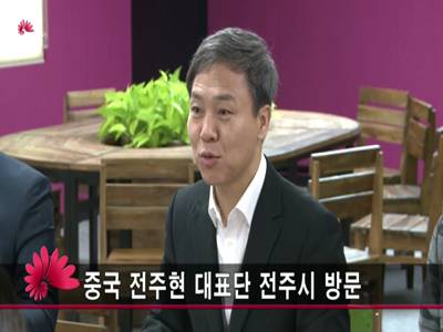 중국전주현대표단전주시방문