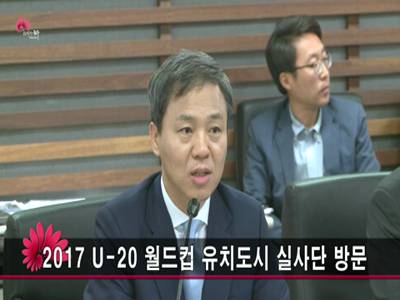 2017U20월드컵유치도시실사단방문