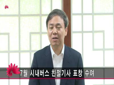 7월시내버스친절기사표창수여