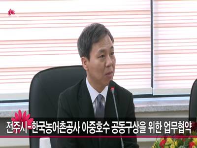 전주시한국농어촌공사아중호수공동구상을위한업무협약