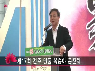 제17회전주명품복숭아큰잔치