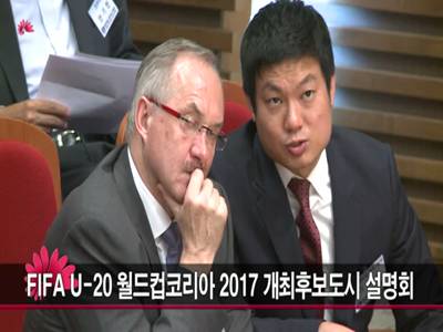 FIFAU20월드컵코리아2017개최후보도시설명회