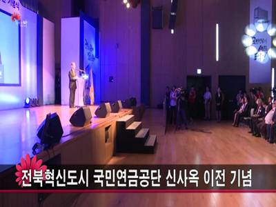전북혁신도시국민연금공단신사옥이전기념