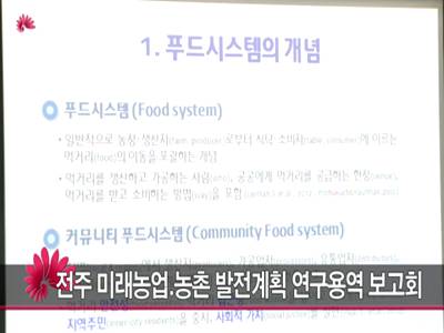 전주미래농업농촌발전계획연구용역보고회