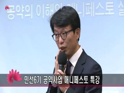 민선6기공약사업매니페스토특강