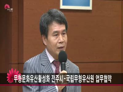 무형문화유산활성화전주시국립무형유산원업무협약