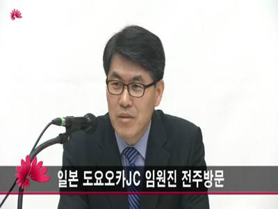 일본도요오카JC임원진전주방문