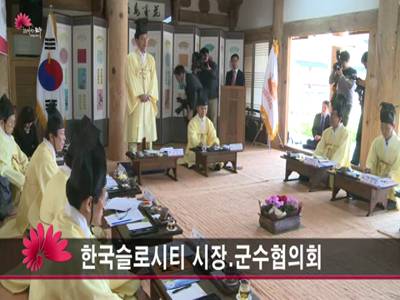 한국슬로시티시장군수협의회