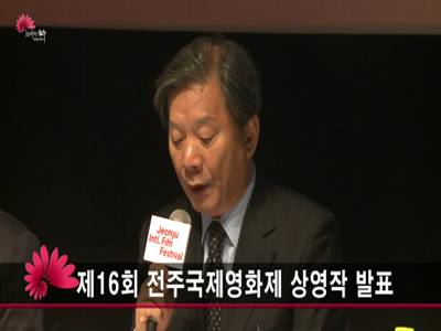 제16회전주국제영화제상영작발표