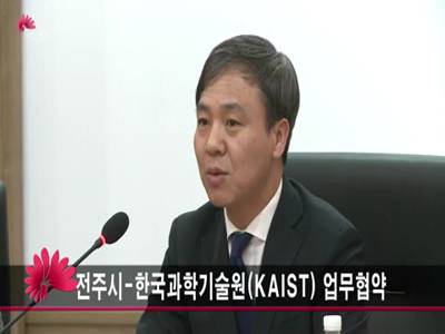 전주시한국과학기술원KAIST업무협약